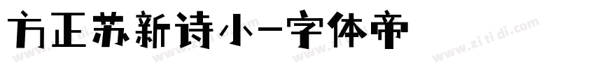 方正苏新诗小字体转换