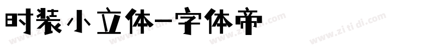 时装小立体字体转换