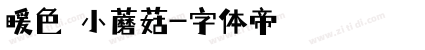暖色の小蘑菇字体转换