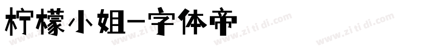 柠檬小姐字体转换
