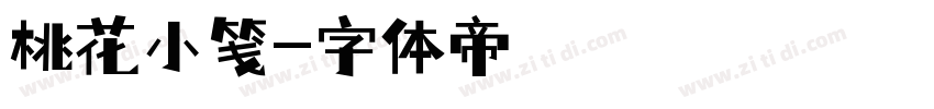 桃花小笺字体转换