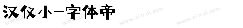 汉仪小字体转换