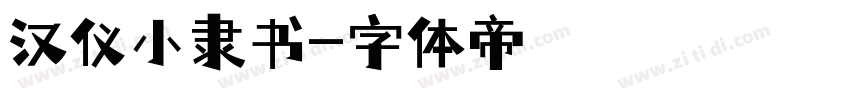 汉仪小隶书字体转换