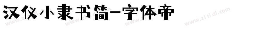 汉仪小隶书简字体转换
