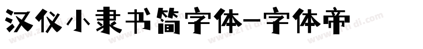 汉仪小隶书简字体字体转换
