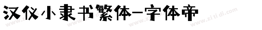 汉仪小隶书繁体字体转换