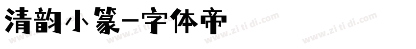 清韵小篆字体转换