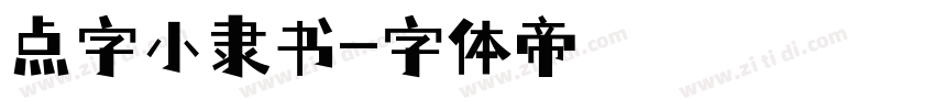 点字小隶书字体转换