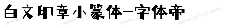 白文印章小篆体字体转换