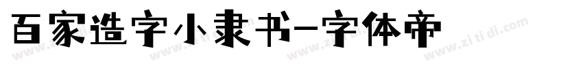 百家造字小隶书字体转换