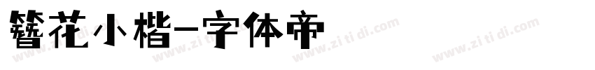 簪花小楷字体转换