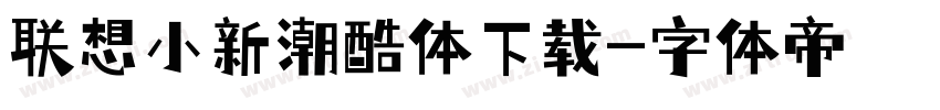 联想小新潮酷体下载字体转换