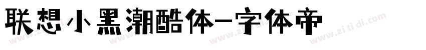 联想小黑潮酷体字体转换