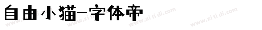 自由小猫字体转换