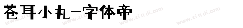 苍耳小丸字体转换