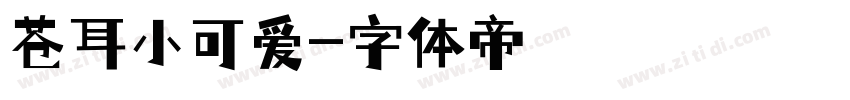 苍耳小可爱字体转换