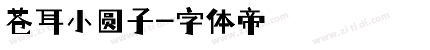 苍耳小圆子字体转换