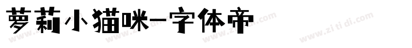 萝莉小猫咪字体转换