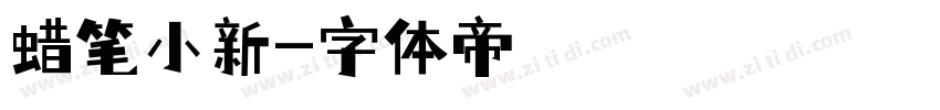 蜡笔小新字体转换