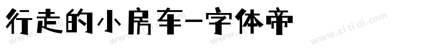 行走的小房车字体转换