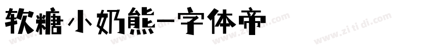软糖小奶熊字体转换