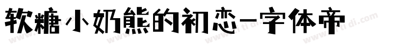 软糖小奶熊的初恋字体转换