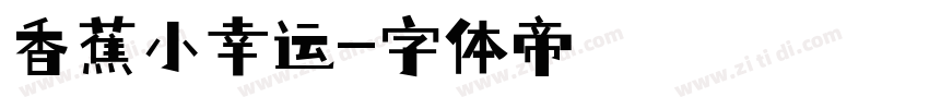 香蕉小幸运字体转换