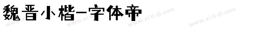 魏晋小楷字体转换