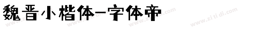 魏晋小楷体字体转换