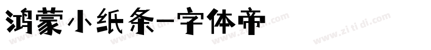 鸿蒙小纸条字体转换