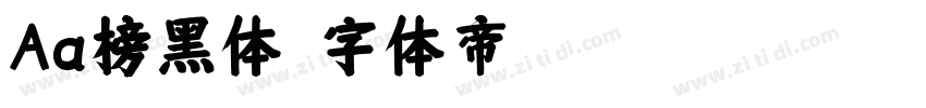 Aa榜黑体字体转换
