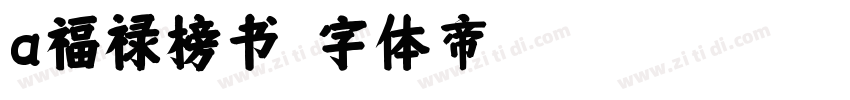 a福禄榜书字体转换