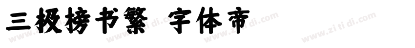三极榜书繁字体转换
