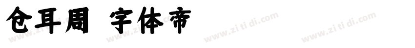 仓耳周字体转换