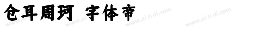 仓耳周珂字体转换