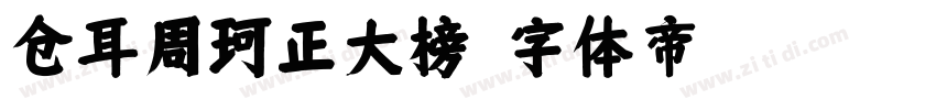 仓耳周珂正大榜字体转换