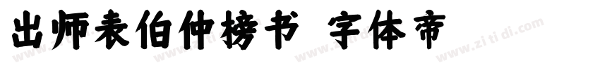 出师表伯仲榜书字体转换