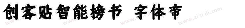 创客贴智能榜书字体转换