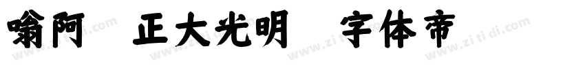 嗡阿吽－正大光明體字体转换