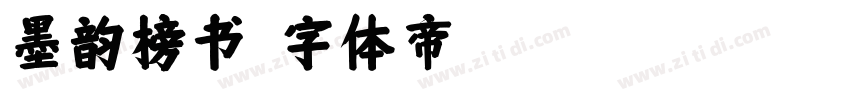墨韵榜书字体转换