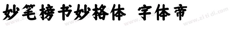 妙笔榜书妙格体字体转换