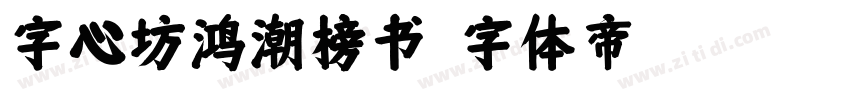 字心坊鸿潮榜书字体转换