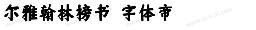 尔雅翰林榜书字体转换