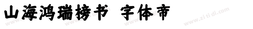 山海鸿瑞榜书字体转换