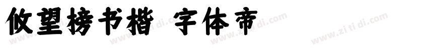 攸望榜书楷字体转换