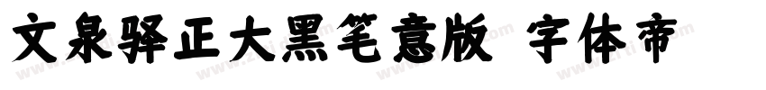 文泉驿正大黑笔意版字体转换
