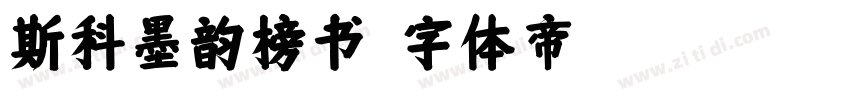 斯科墨韵榜书字体转换
