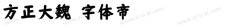 方正大魏字体转换