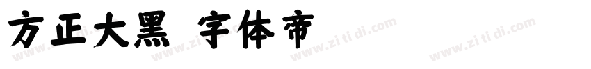 方正大黑字体转换
