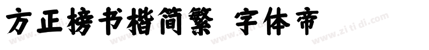 方正榜书楷简繁字体转换
